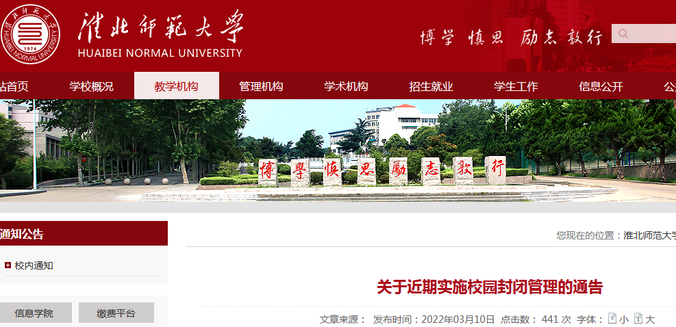 淮北师范大学：近期实施校园封闭管理的通告