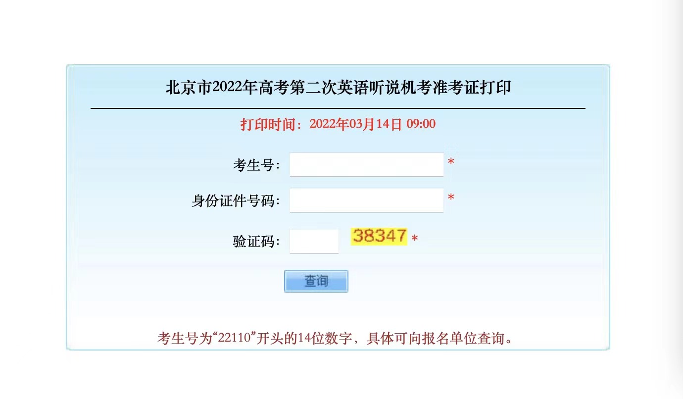 注意！北京2022年高考第二次英语听说机考准考证打印系统开通