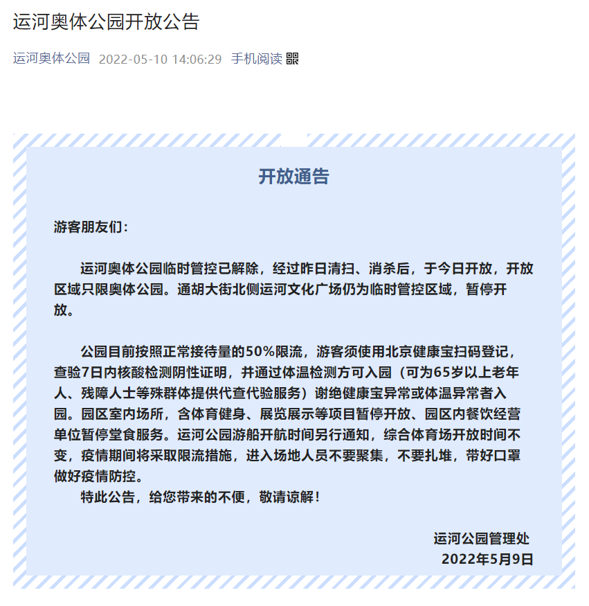 北京运河奥体公园临时管控解除 已恢复开放