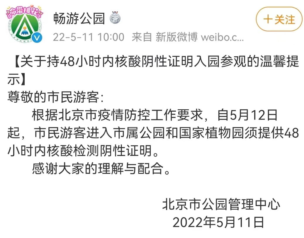 明天起北京市属公园须提供48小时内核酸检测阴性证明