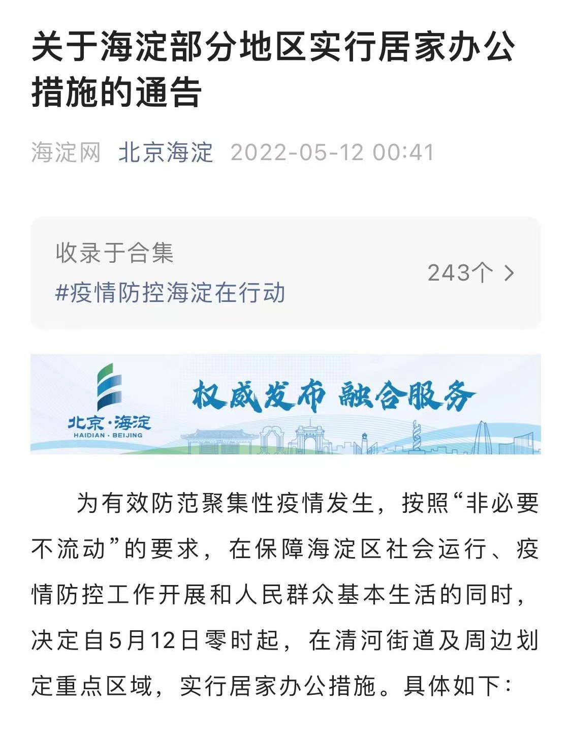 5月12日起北京海淀清河街道及周边划定重点区域实行居家办公措施
