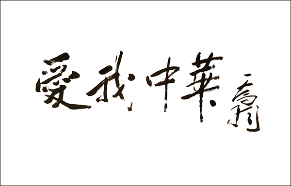 乔羽书写“爱我中华”