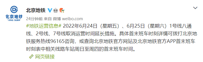 北京地铁2022年6月24日和25日取消运营时间延长措施