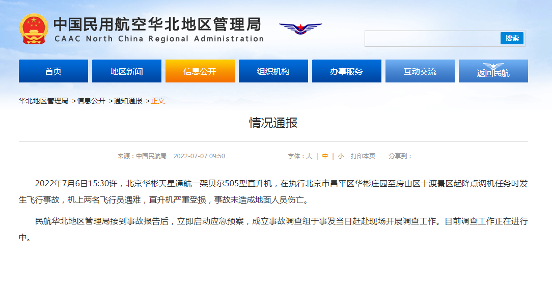 民航局：北京一架直升机发生飞行事故，机上两名飞行员遇难