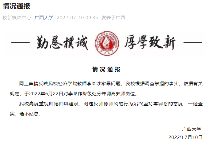 广西大学通报：教师李某涉家暴问题 降级处分并调离教师岗位