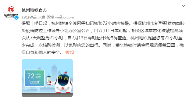 杭州地铁明日起全线网需扫码核验72小时内核酸 乘坐地铁时请全程规范佩戴口罩