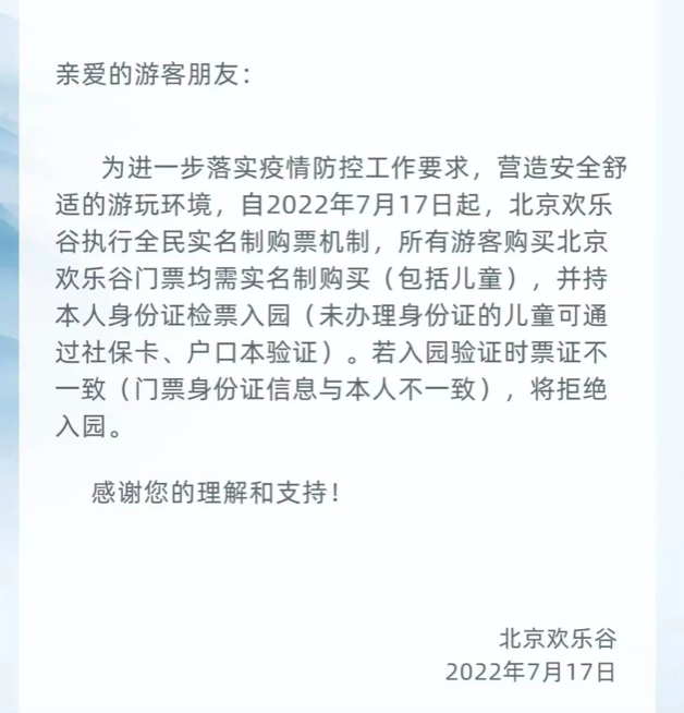 北京欢乐谷发布：从7月17日起购票 入园实行实名制