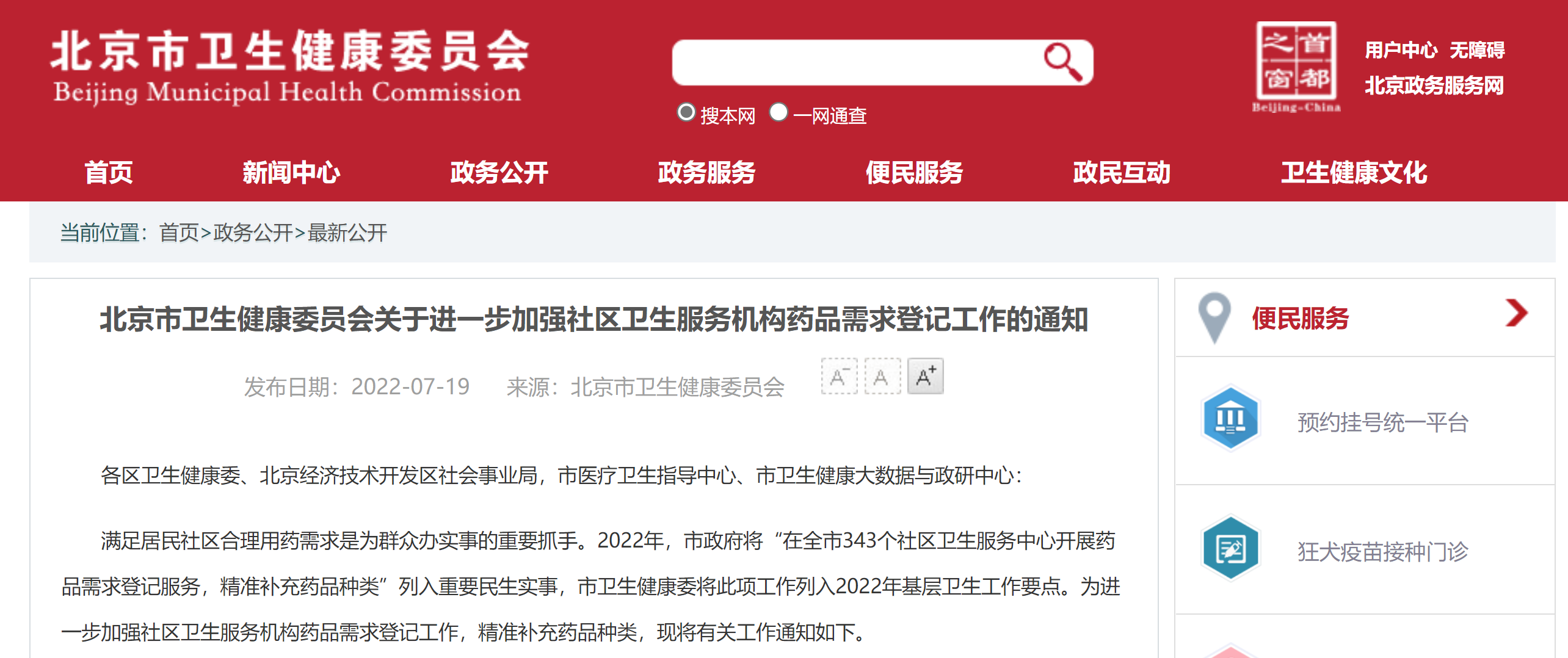 北京卫健委：加强社区卫生服务机构药品登记工作