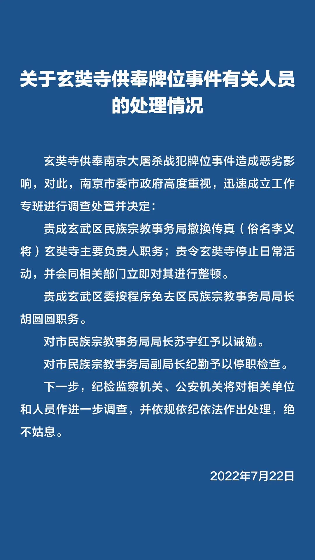 南京玄奘寺事件处理情况公布：寺庙主要负责人被撤换