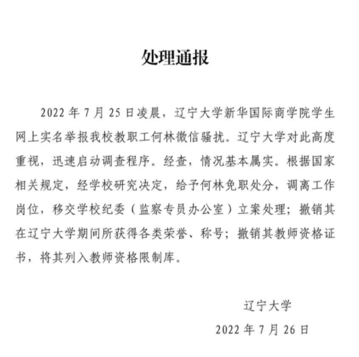 辽宁大学通报：教职工何林微信骚扰被免职了 撤销其教师资格证书