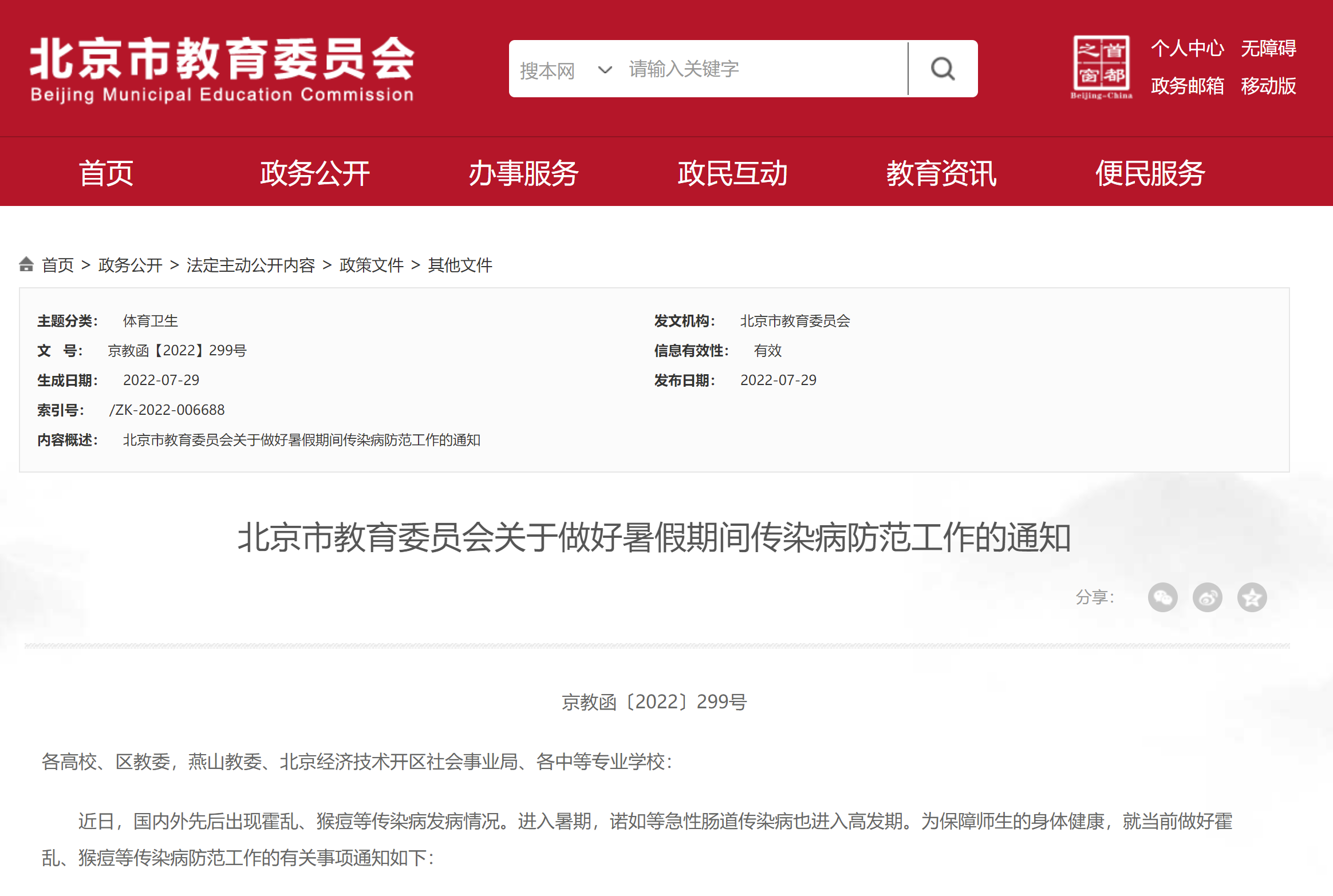 最新！北京市教委发布暑假期间传染病防范工作通知