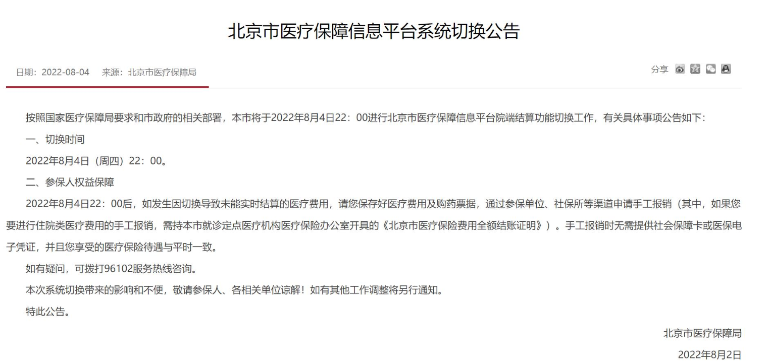 北京市医保局：8月4日22时将进行院端结算功能切换