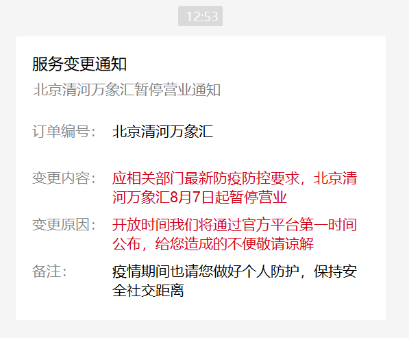 北京清河万象汇发布紧急通知：8月7日暂停营业 请市民做好个人防护