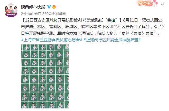 8月12日西安将开展核酸检测 将发放卡通贴纸秦腔《曹植》曹植”