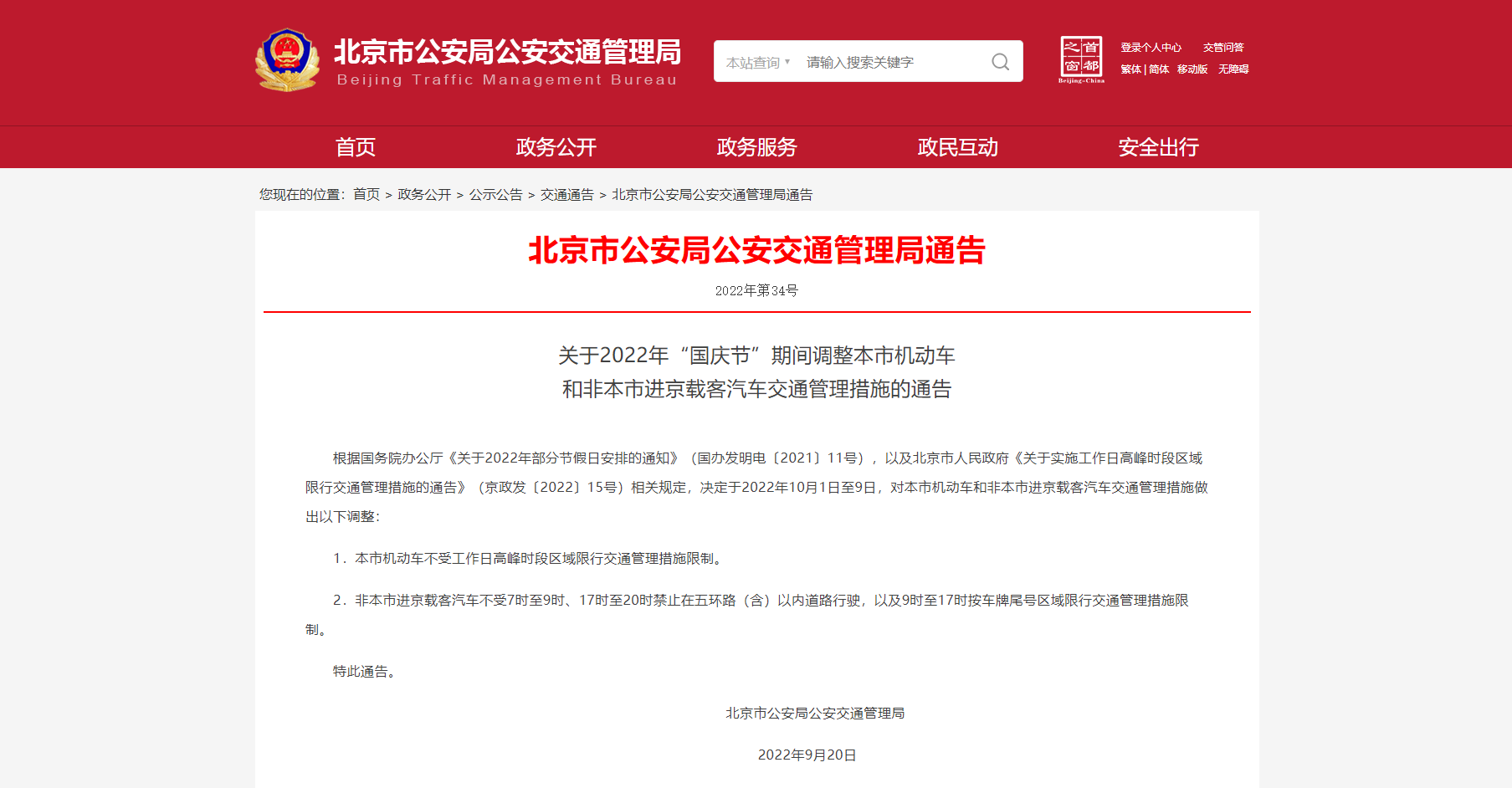 10月1日至9日北京机动车不受工作日高峰时段限行