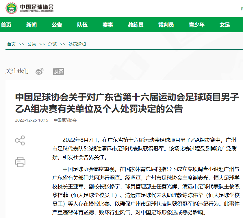 中国足协开罚单！广州市足协临时暂停中国足协会员资格2年