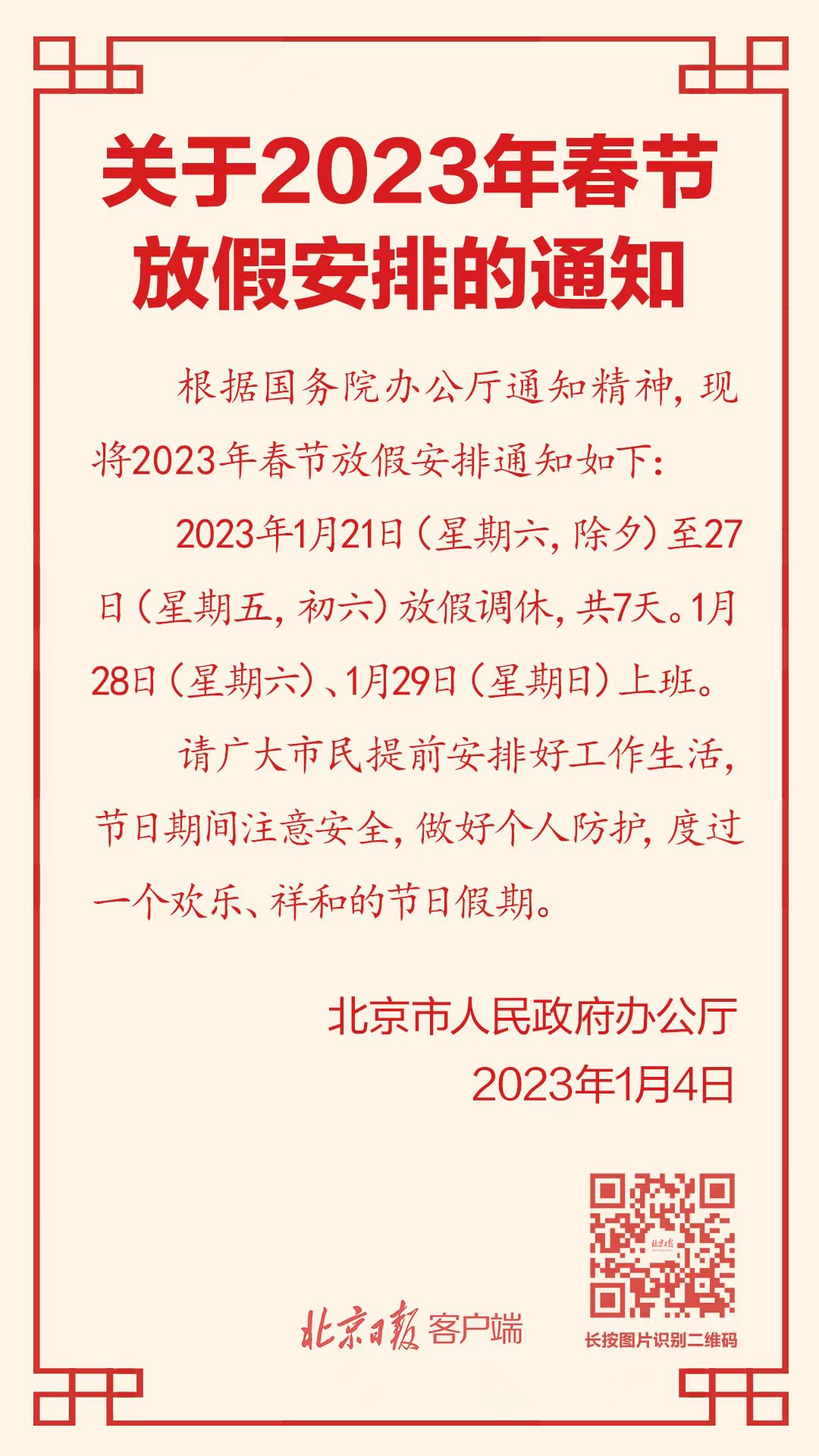 1月21日至27日放假调休！2023年春节放假安排来了