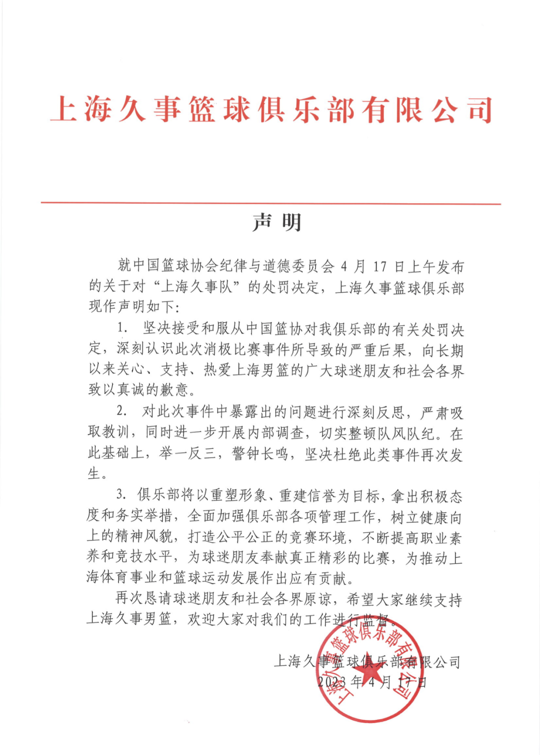 上海久事：坚决接受和服从处罚，进一步开展内部调查